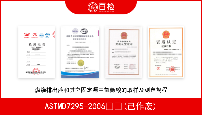 ASTMD7295-2006  (已作废) 燃烧排出液和其它固定源中氢氰酸的取样及测定规程 